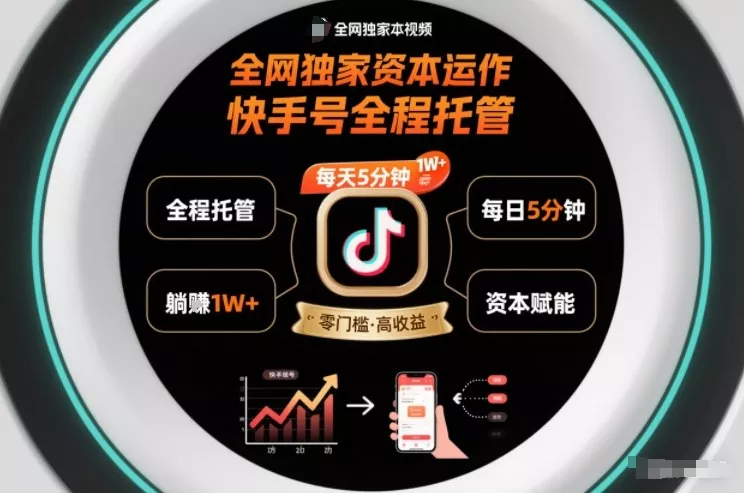 全网独家资本运作,全程托管快手号,每天5分钟最高躺賺1W+【揭秘】 全网独家资本运作,全程托管快手号,每天5分钟最高躺賺1W+【揭秘】