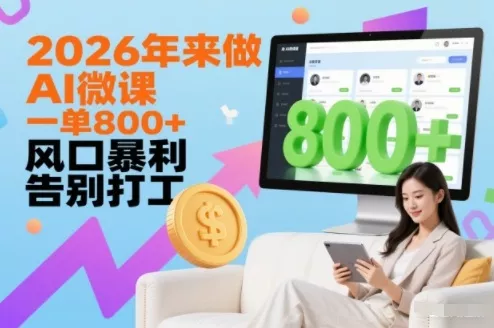 2026年来做AI微课，一单8张+，风口暴利，告别打工 - 轻创社
