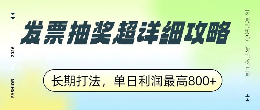 发票抽奖超详细攻略，长期打法，单日利润最高800+ - 轻创社