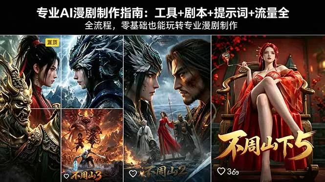 专业AI漫剧制作指南：工具+剧本+提示词+流量全流程，零基础也能玩转专业漫剧制作 - 轻创社