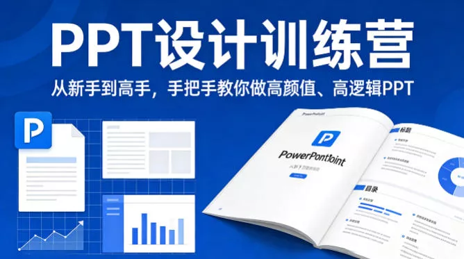 PPT设计训练营，从新手到高手，手把手教你做高颜值、高逻辑PPT - 轻创社