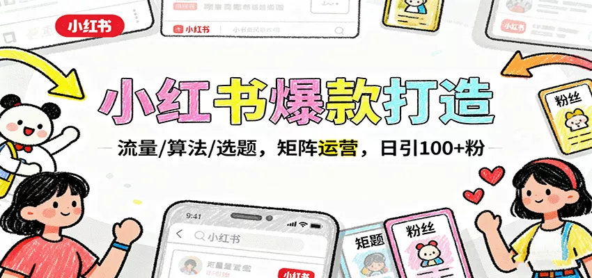 小红书爆款打造：流量/算法/选题，矩阵运营，日引100+粉 - 轻创社