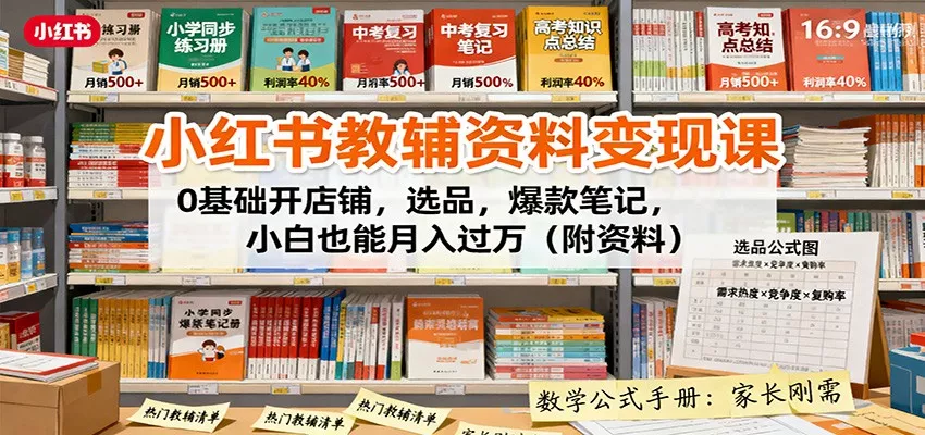 小红书教辅资料变现课：0基础开店铺，选品，爆款笔记，小白也能月入过万(附资料) - 轻创社