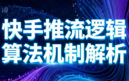 万三·快手短视频带货 - 轻创社