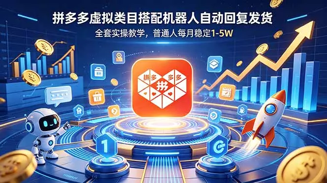 拼多多虚拟类目搭配机器人自动回复发货，全套实操教学，普通人每月稳定 1-5W - 轻创社