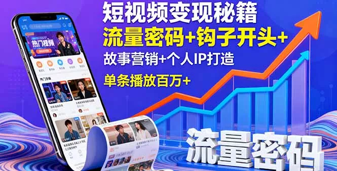 短视频变现秘籍，流量密码+钩子开头+故事营销+个人IP打造，单条播放百万+ - 轻创社