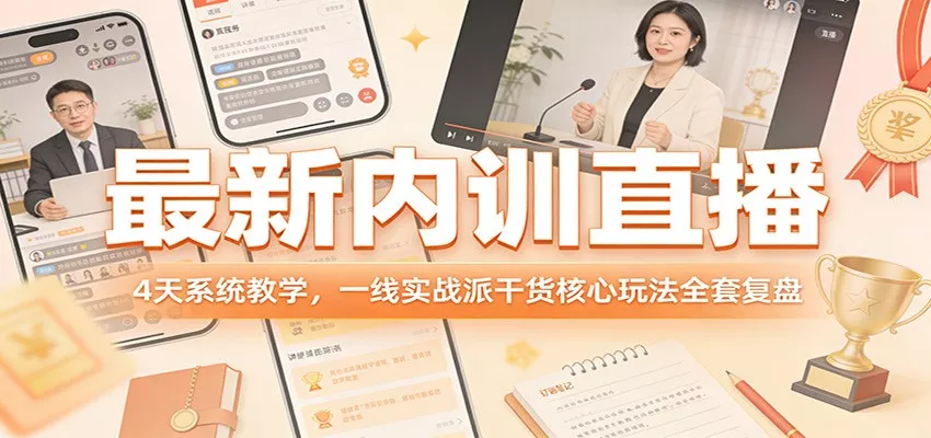 最新内训直播，4天系统教学，一线实战派干货核心玩法全套复盘 - 轻创社