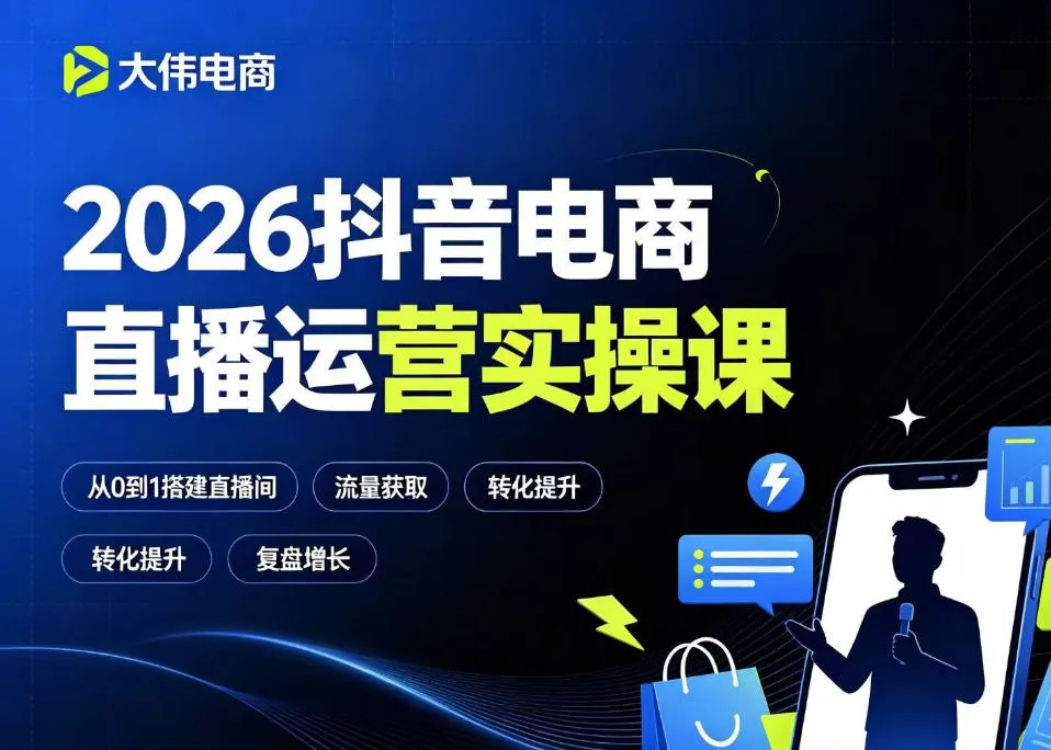 2026抖音电商直播运营实操课，自然流付费流双流量运营、直播间排品测品、专场活动策划、求职面试一站式进阶教程 - 轻创社