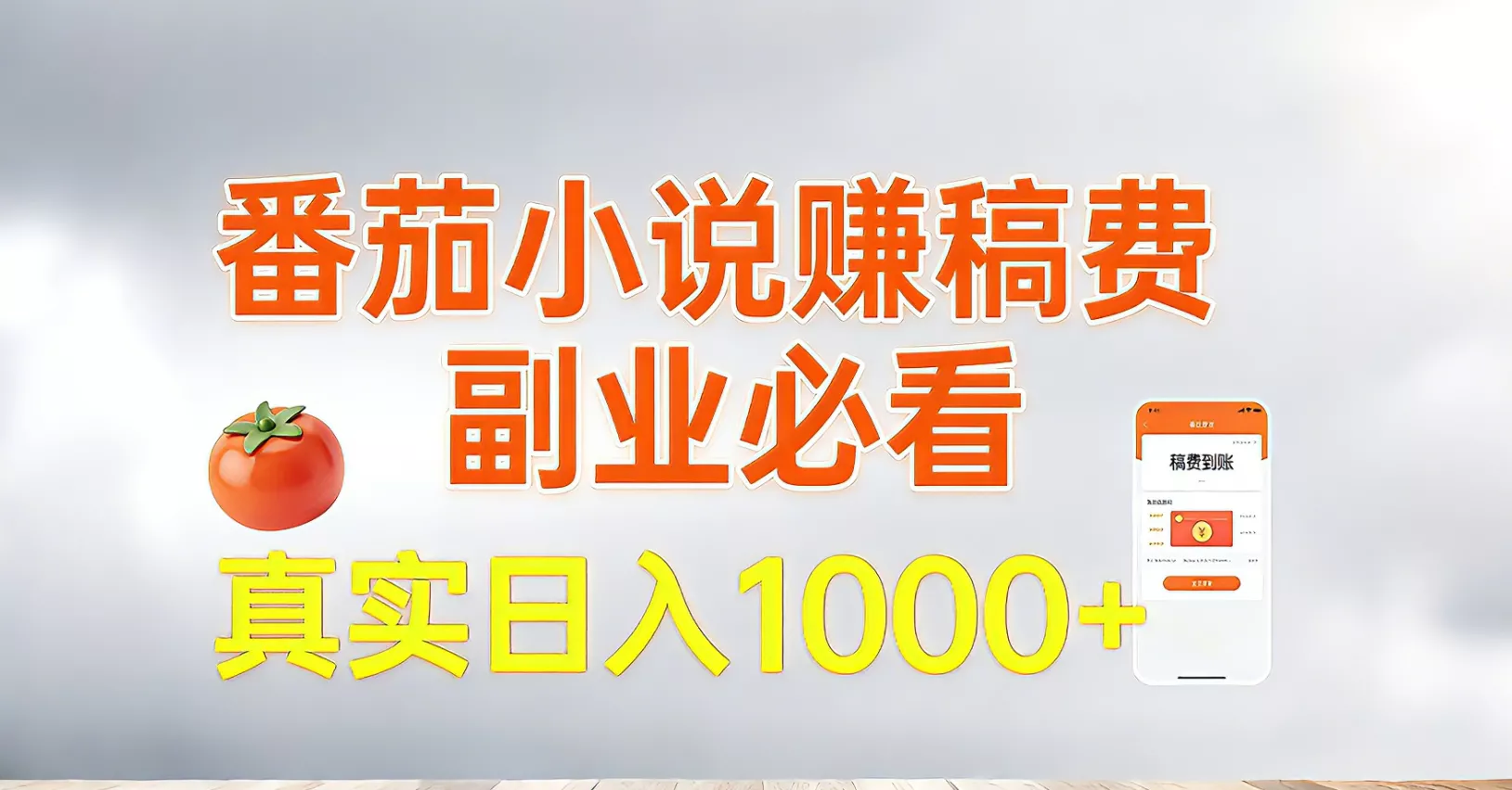 番茄小说赚稿费，副业必看，真实日入1000!超级简单！ - 轻创社