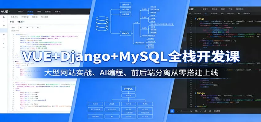 VUE+Django+MySQL全栈开发课：大型网站实战、AI编程、前后端分离从零搭建上线 - 轻创社