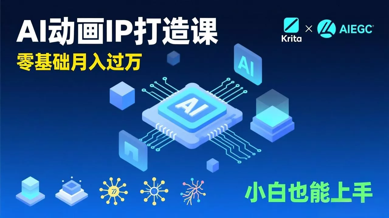 AI动画新手变现课，Krita+AIGC、模型训练、商单资源，零基础月入过万，小白也能上手 - 轻创社