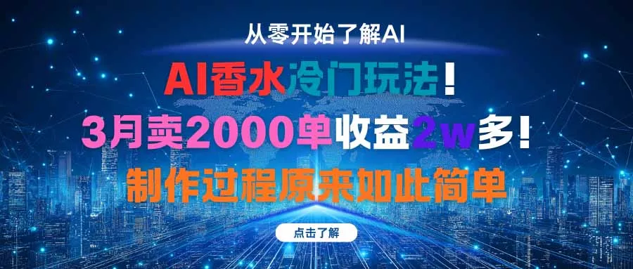 AI香水冷门玩法！3月卖2000单收益2w多！制作过程原来如此简单 - 轻创社