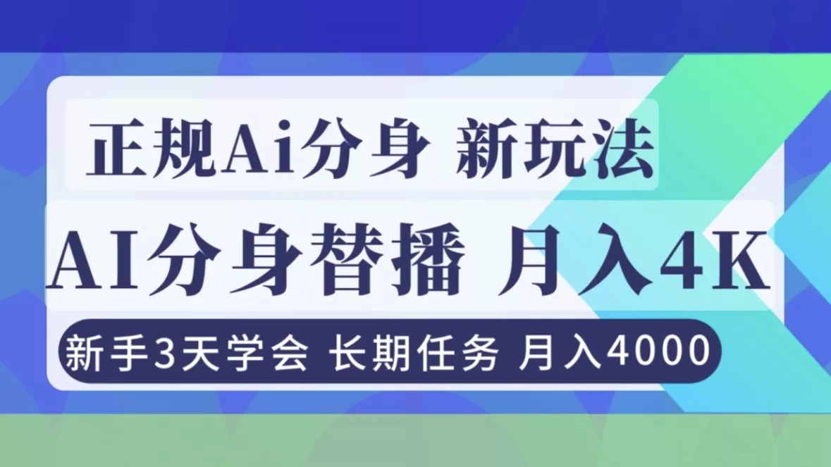 正规Ai分身直播，月入4000+，新手3天学会！ - 轻创社