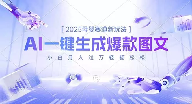 2025母婴赛道新玩法，AI一键生成爆款图文，小白月入过万轻轻松松 - 轻创社