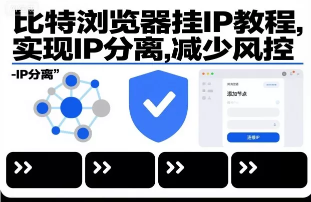 比特浏览器挂IP教程，实现IP分离，减少风控 - 轻创社