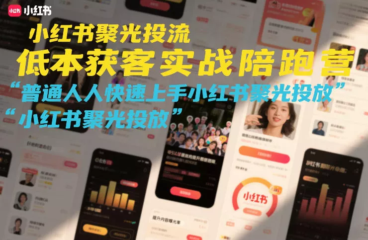 小红书聚光投流低成本获客实战陪跑营，普通人快速上手小红书聚光投放 - 轻创社