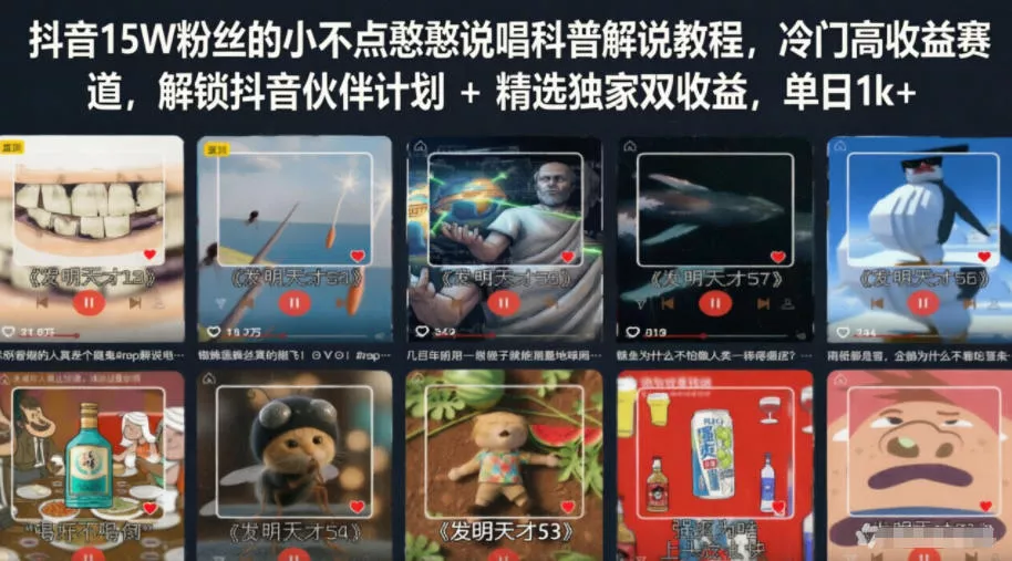 抖音15W粉丝的小不点憨憨说唱科普解说教程，冷门高收益赛道，解锁抖音伙伴计划+精选独家双收益，单日1k+ - 轻创社