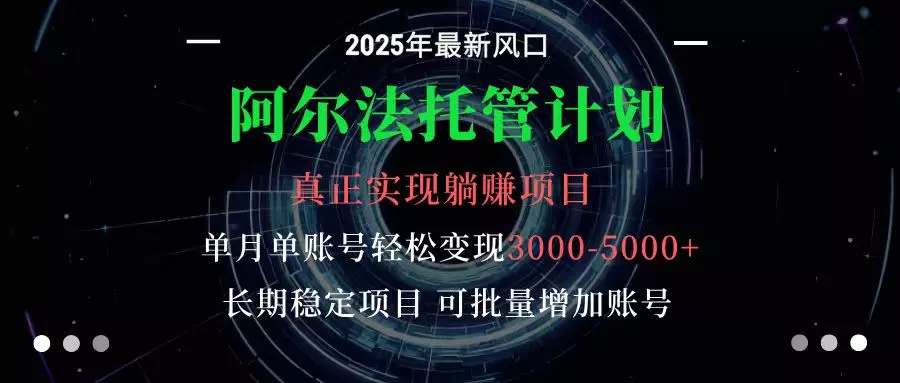 阿尔法托管计划 单账号月入3000-5000，长期稳定项目，新手小白轻松上手 - 轻创社