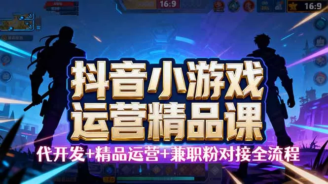 【抖音小游戏精品运营课】小白也可以操作，从0开始学小游戏运营，操作… - 轻创社
