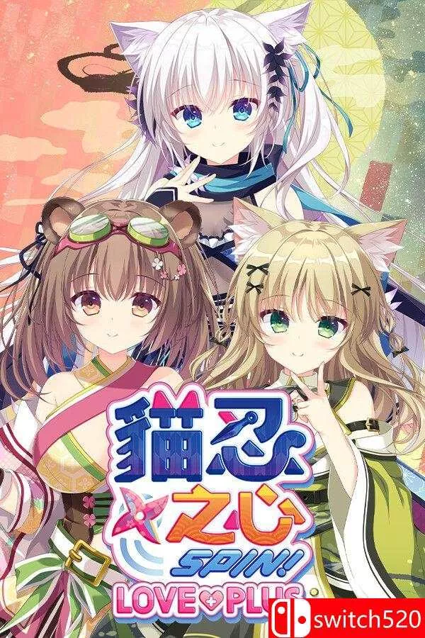 《猫忍之心 SPIN！ LOVE+PLUS（NEKO-NIN exHeart SPIN! LOVE+PLUS）》[繁体/英文] - 轻创社