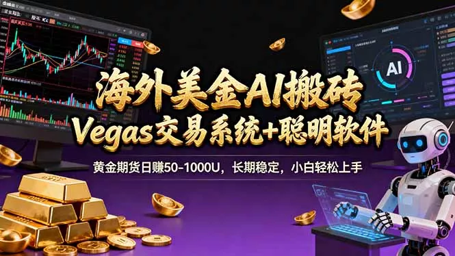 海外美金操盘手技术，Vegas交易技术+聪明软件，日赚50-1000U，长期稳定，小白轻松上手。 - 轻创社