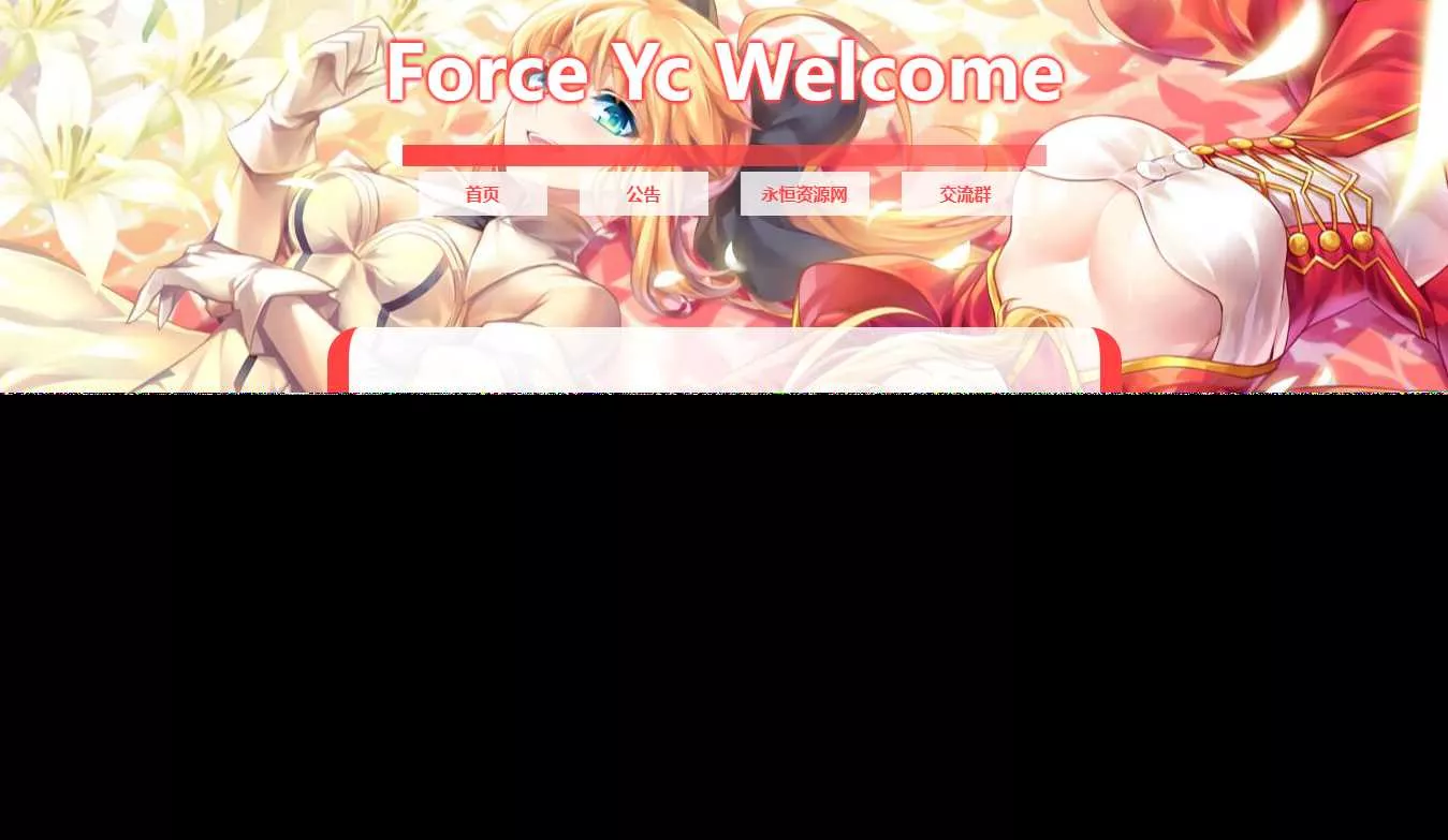 Force Yc 第六引导公告网页源码 - 轻创社