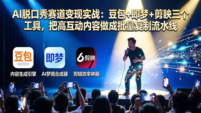 AI脱口秀赛道变现实战：豆包+即梦+剪映三个工具，把高互动内容做成批量复制流水线 - 轻创社