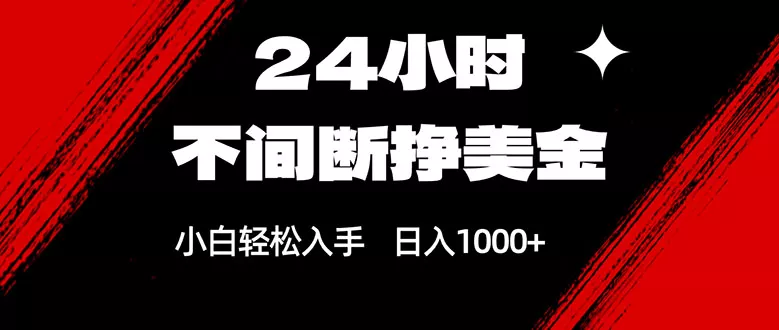 24小时不间断挣美金，小白轻松上手，日入1000+ - 轻创社