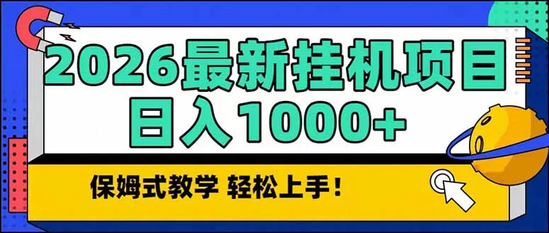 2026 1月最新自动挂机项目长期稳定单日收益1000+ - 轻创社