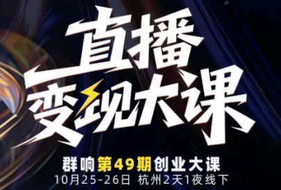 婉婉群响陈晶·直播变现大课10月25-26日(杭州2天1夜线下课) - 轻创社