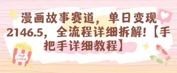 漫画故事赛道，单日变现1k，全流程详细拆解【手把手详细教程】 - 轻创社