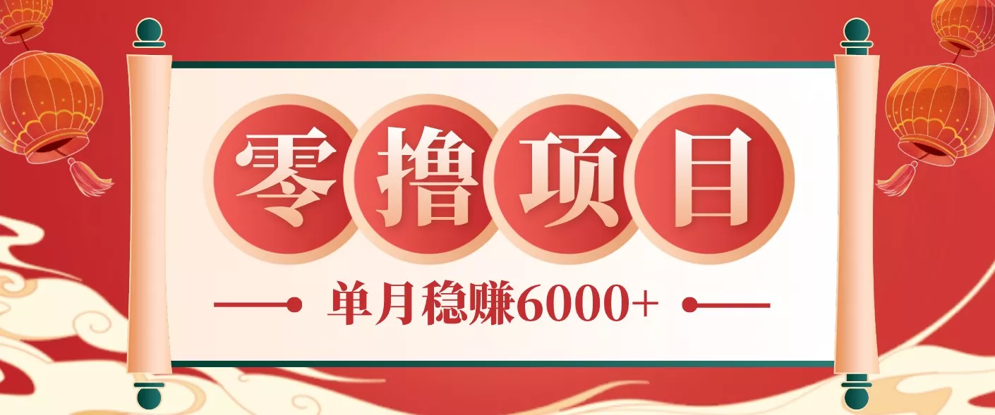 零成本的冷门赚钱小项目：项目操作简单、收益可观单月稳赚6000+，小白看完就能上手 - 轻创社
