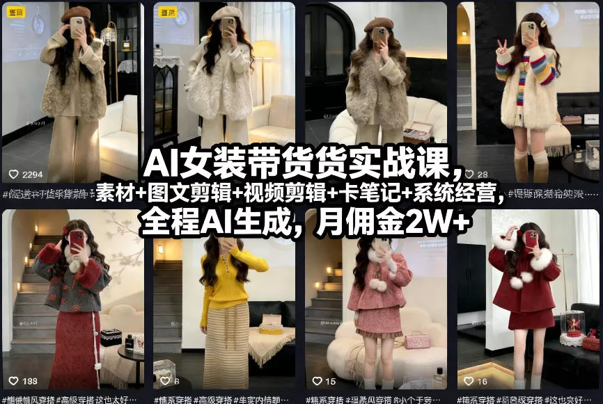 AI女装带货实战课，起号+素材+图文剪辑+视频剪辑+卡笔记+系统经营，全程AI生成，月佣金2W+ - 轻创社
