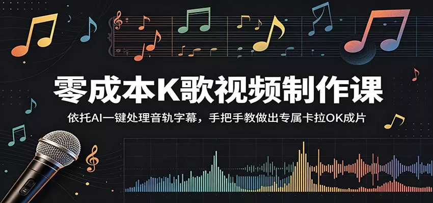 零成本K歌视频制作课:依托AI一键处理音轨字幕,手把手教做出专属卡拉OK成片 - 轻创社
