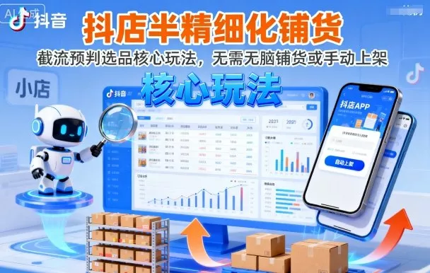 抖店半精细化铺货，截流预判选品核心玩法，无需无脑铺货或手动上架(更新9月) - 轻创社