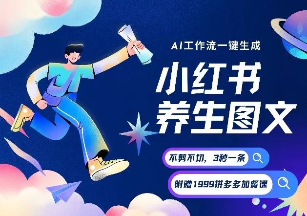 AI一键生成小红书养生图文，一刀不剪无需剪辑，可带书带素材带资料带徒弟，流量财富嘎嘎猛 - 轻创社