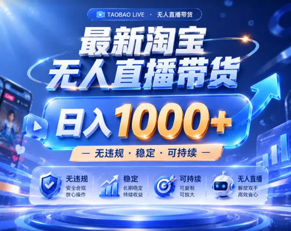 拒绝死工资！淘宝无人直播，让你睡觉都在进账，实战数据25小时卖17W，单设备日入1k+【揭秘】 - 轻创社