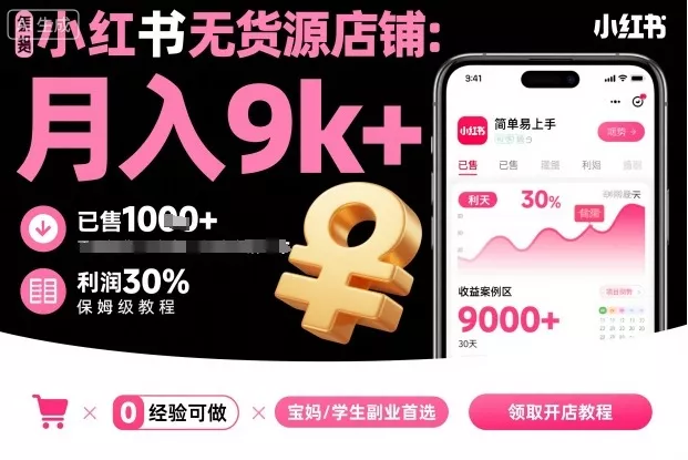 小红书无货源店铺项目，简单易上手，月入9k+，保姆级教程 - 轻创社