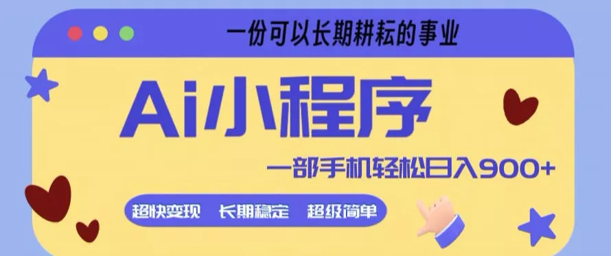 Ai小程序项目，超级简单，5分钟就能学会上手，一部手机轻松日入9张+一份可以长期耕耘的事业【揭秘】 - 轻创社