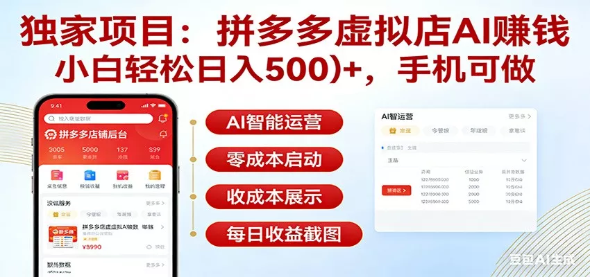 独家项目拼多多虚拟店AI赚钱，小白轻松日入500＋，手机可做 - 轻创社