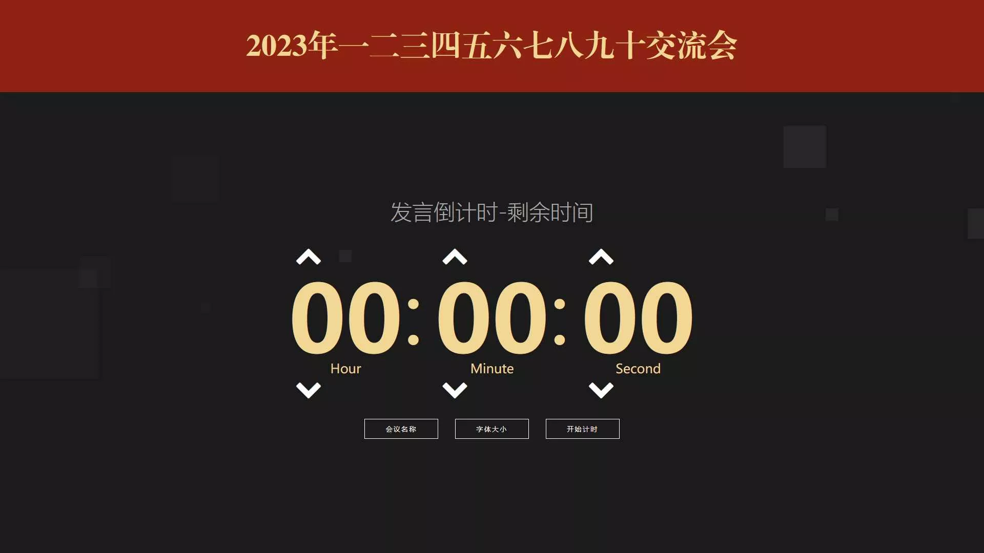 会议倒计时提醒工具html源码 - 轻创社