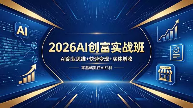 2026AI创富实战班,AI商业思维+快速变现+实体增收,零基础抓住AI红利 2026AI创富实战班,AI商业思维+快速变现+实体增收,零基础抓住AI红利