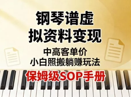小红书钢琴谱虚拟资料变现，中高客单价，小白照搬的“躺賺”玩法【保姆级SOP手册】 - 轻创社
