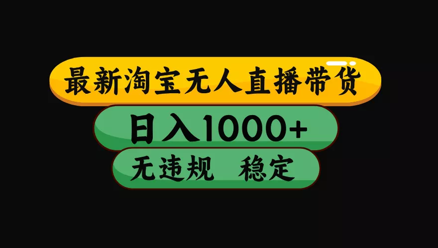 【最新】淘宝无人直播：不违规、不封号，直播42小时狂卖14万，下半年流量起飞，还能批量矩阵操作！ - 轻创社