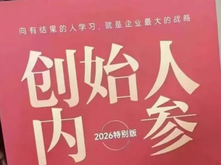 创始人内参2026特别版PDF电子版，六件事讲透，做产品、流量、转化、搭班子、带队伍、上规模 - 轻创社