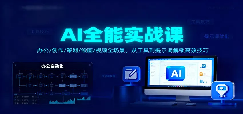 AI全能实战课：办公/创作/策划/绘画/视频全场景，从工具到提示词解锁高效技巧 - 轻创社