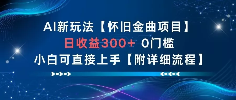 AI新玩法，怀旧金曲项目，日收益3张+，0门槛小白可直接上手【附详细流程】 - 轻创社