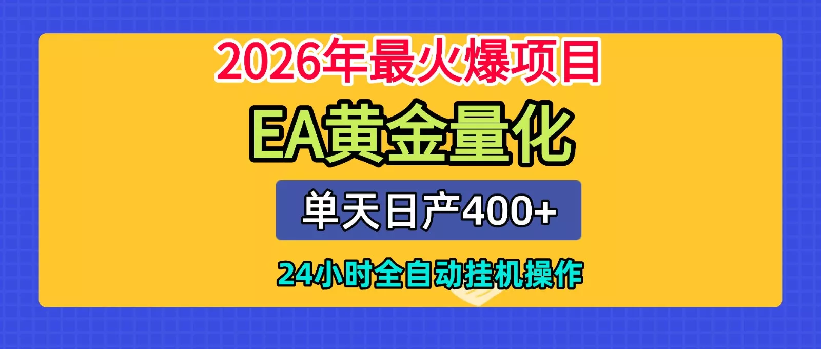 全套AI智投EA量化脚本，单机日产400+，24小时全自动挂机操作 - 轻创社