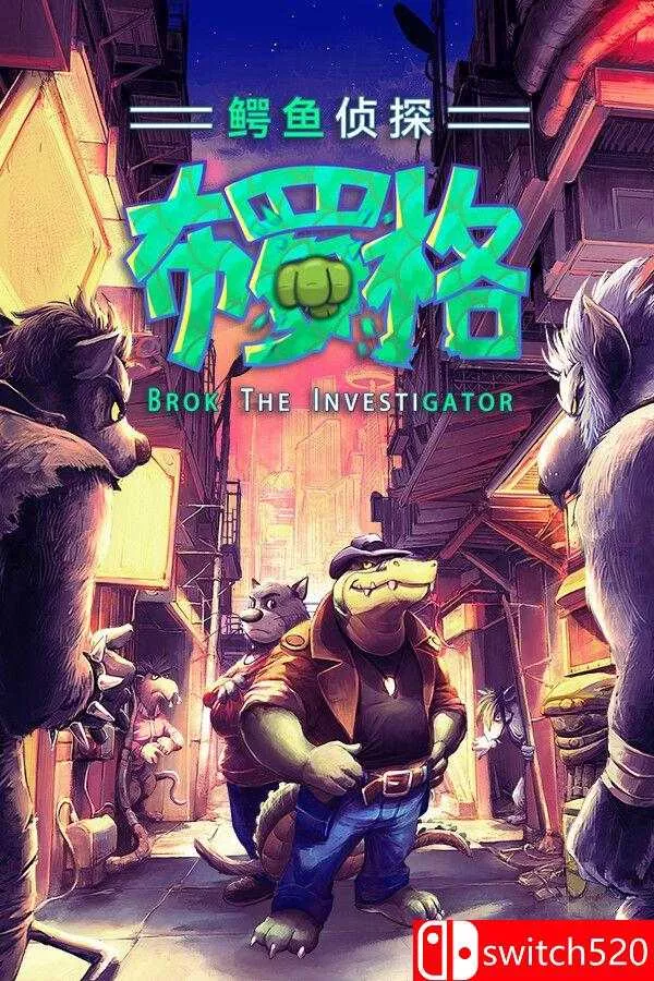 《鳄鱼侦探布罗格（BROK the InvestiGator）》集成First Hat DLC FCKDRM镜像版[中文/繁体/英文/日语] - 轻创社