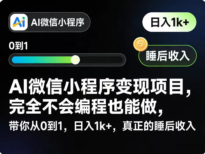 AI微信小程序变现项目，完全不会编程也能做，带你从0到1，日入1k+，真正的睡后收入 - 轻创社
